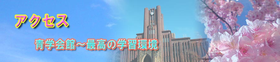 アクセス