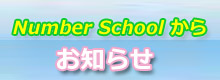 NumberSchoolからお知らせ