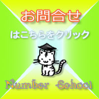 NumberSchoolお問合せ