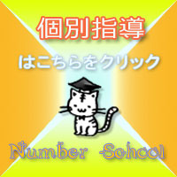 NumberSchool個別指導
