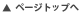 ページのトップへ