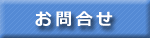お問合せ