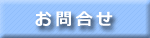 お問合せ