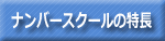 ナンバースクール特長