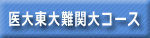 医学部東大難関大コース