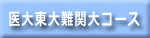 医学部東大難関大コース