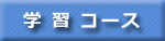 学習コース