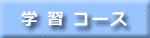 学習コース