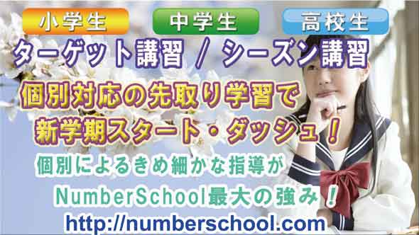 ナンバースクール講習～NumberSchool