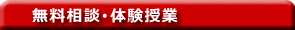 無料相談体験