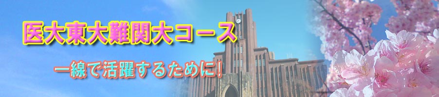医学部東大早慶難関大コース